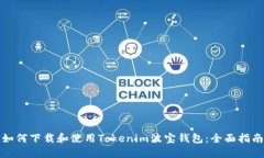 如何下载和使用Tokenim波宝钱包：全面指南