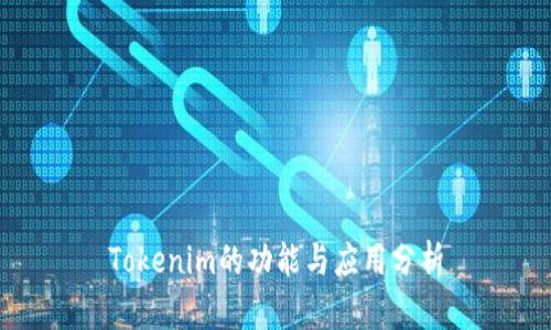 Tokenim的功能与应用分析