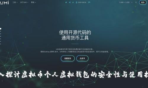 深入探讨虚拟币个人虚拟钱包的安全性与使用技巧