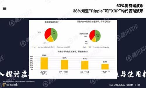 深入探讨虚拟币个人虚拟钱包的安全性与使用技巧