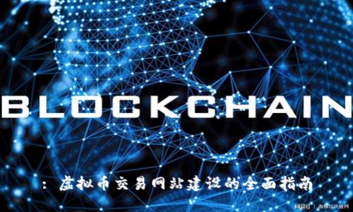: 虚拟币交易网站建设的全面指南