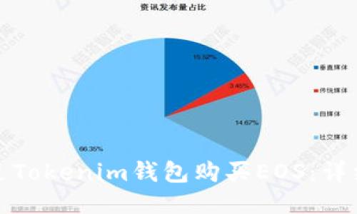 : 如何通过Tokenim钱包购买EOS：详细步骤指南