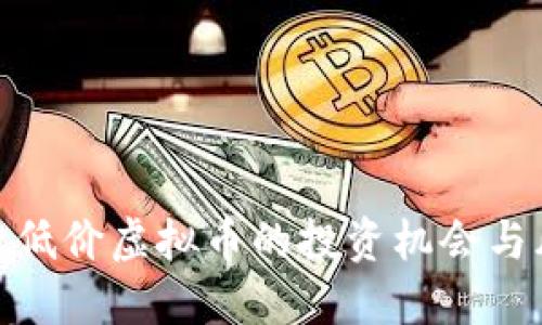 探索低价虚拟币的投资机会与风险