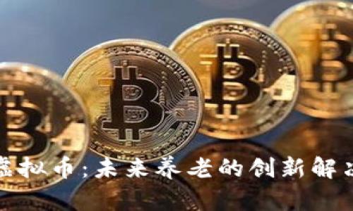 养老虚拟币：未来养老的创新解决方案