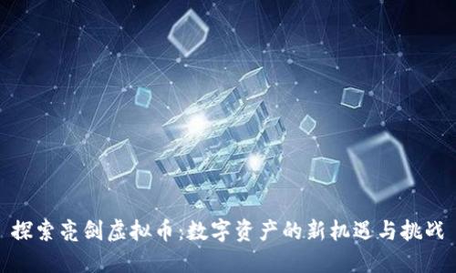 探索亮剑虚拟币：数字资产的新机遇与挑战