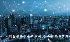 Tokenim钱包能接收比特币吗？全面解析与使用指南