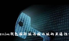 Tokenim钱包国际版与国内版的互通性分析