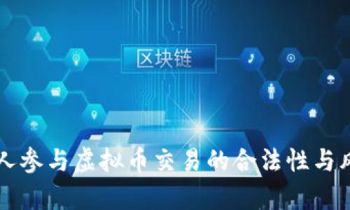 未成年人参与虚拟币交易的合法性与风险分析