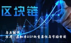 与关键词  思考: 虚拟币DSP的重要性与市场分析