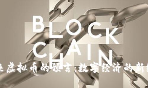 未来虚拟币的预言：数字经济的新纪元