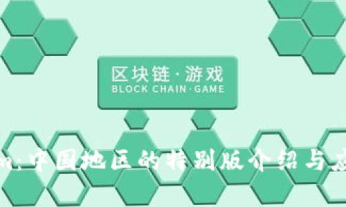 Tokenim：中国地区的特别版介绍与应用前景