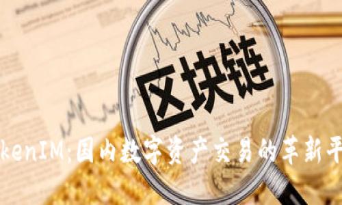 TokenIM：国内数字资产交易的革新平台
