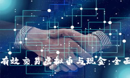 如何有效交易虚拟币与现金：全面指南