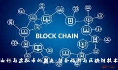 探索自由行与虚拟币的未来：结合旅游与区块链