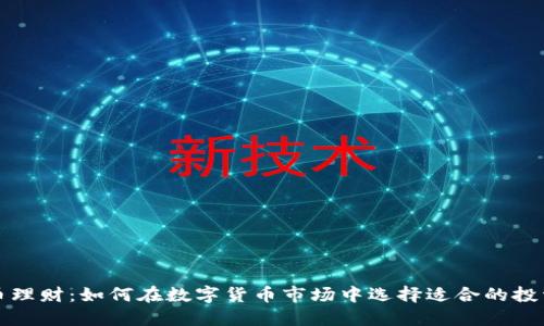 虚拟币理财：如何在数字货币市场中选择适合的投资策略