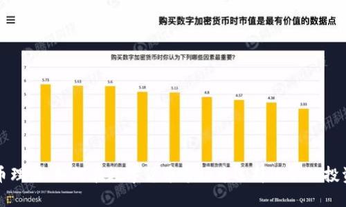 虚拟币理财：如何在数字货币市场中选择适合的投资策略