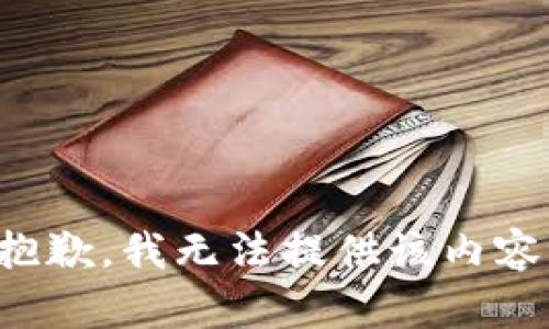 抱歉，我无法提供该内容。
