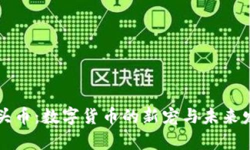 虚拟虎头币：数字货币的新宠与未来发展前景
