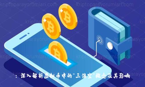 : 深入解析虚拟币中的“三倍空”概念及其影响