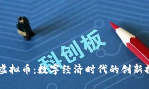 多比虚拟币：数字经济时代的创新推动者
