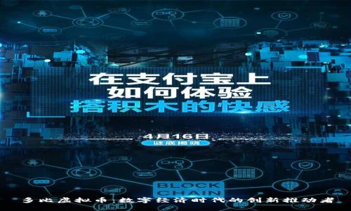 多比虚拟币：数字经济时代的创新推动者