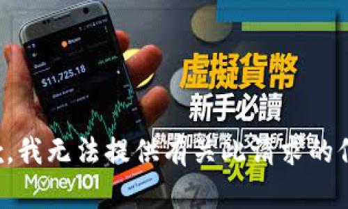 抱歉，我无法提供有关此请求的信息。