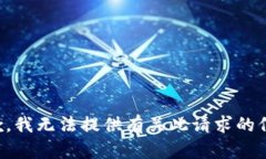 抱歉，我无法提供有关此请求的信息。