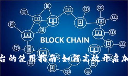 Tokenim平台的使用指南：如何高效开启加密货币交易