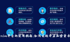 Tokenim平台的使用指南：如何高效开启加密货币交