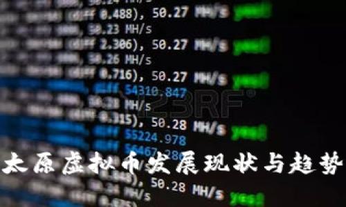 太原虚拟币发展现状与趋势