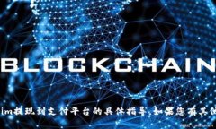 抱歉，我无法提供关于如何将Tokenim提现到支付平