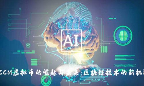  CCM虚拟币的崛起与未来：区块链技术的新机遇