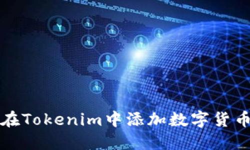 如何在Tokenim中添加数字货币钱包