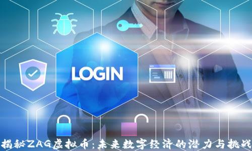 
揭秘ZAG虚拟币：未来数字经济的潜力与挑战