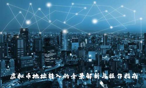虚拟币地址转入的全景解析与操作指南