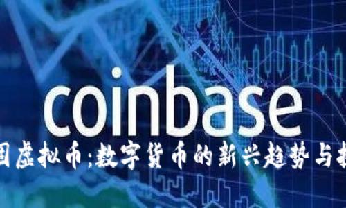 城固虚拟币：数字货币的新兴趋势与挑战