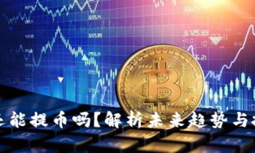 虚拟币还能提币吗？解析未来趋势与投资风险