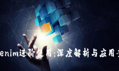 Tokenim进阶使用：深度解析与应用案例