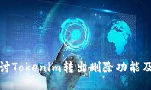 深入探讨Tokenim转出删除功能及其影响