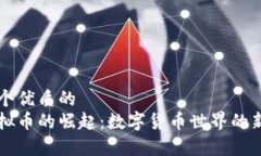 思考一个优质的  贵哥虚拟币的崛起：数字货币世