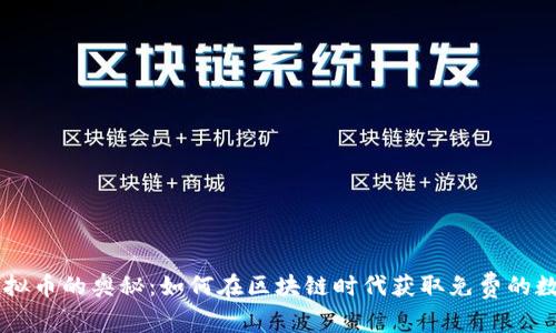 白嫖虚拟币的奥秘：如何在区块链时代获取免费的数字资产