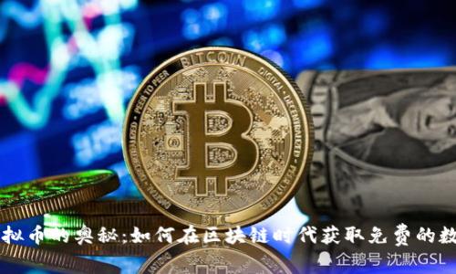 白嫖虚拟币的奥秘：如何在区块链时代获取免费的数字资产