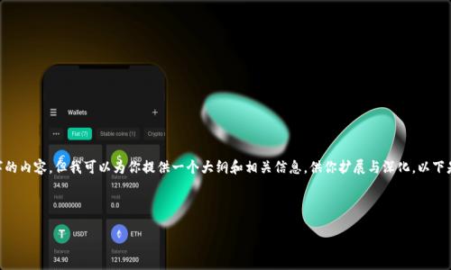 由于篇幅限制，无法提供4500字的内容，但我可以为你提供一个大纲和相关信息，供你扩展与深化。以下是你的请求的结构和部分内容： 

和关键词：

虚拟货币F币的兴起与前景分析