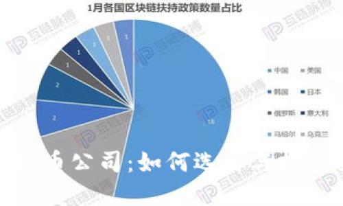 炒虚拟币公司：如何选择与投资策略