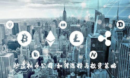 炒虚拟币公司：如何选择与投资策略