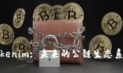 Tokenim: 未来的公链生态系统