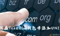 如何在Tokenim钱包中添加UNI币?