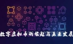 数字虚拟币的崛起与未来发展