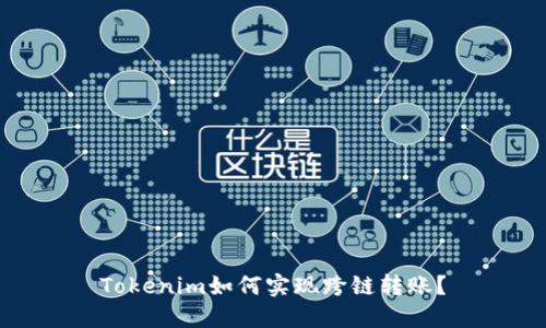 Tokenim如何实现跨链转账？