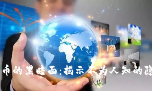 思考的
虚拟货币的黑暗面：揭示不为人知的隐秘交易